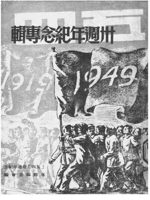 cover image of “五四”卅周年纪念专辑